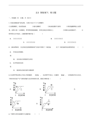 九年级化学上册我们周围的空气3制取氧气练习题新版新人教版