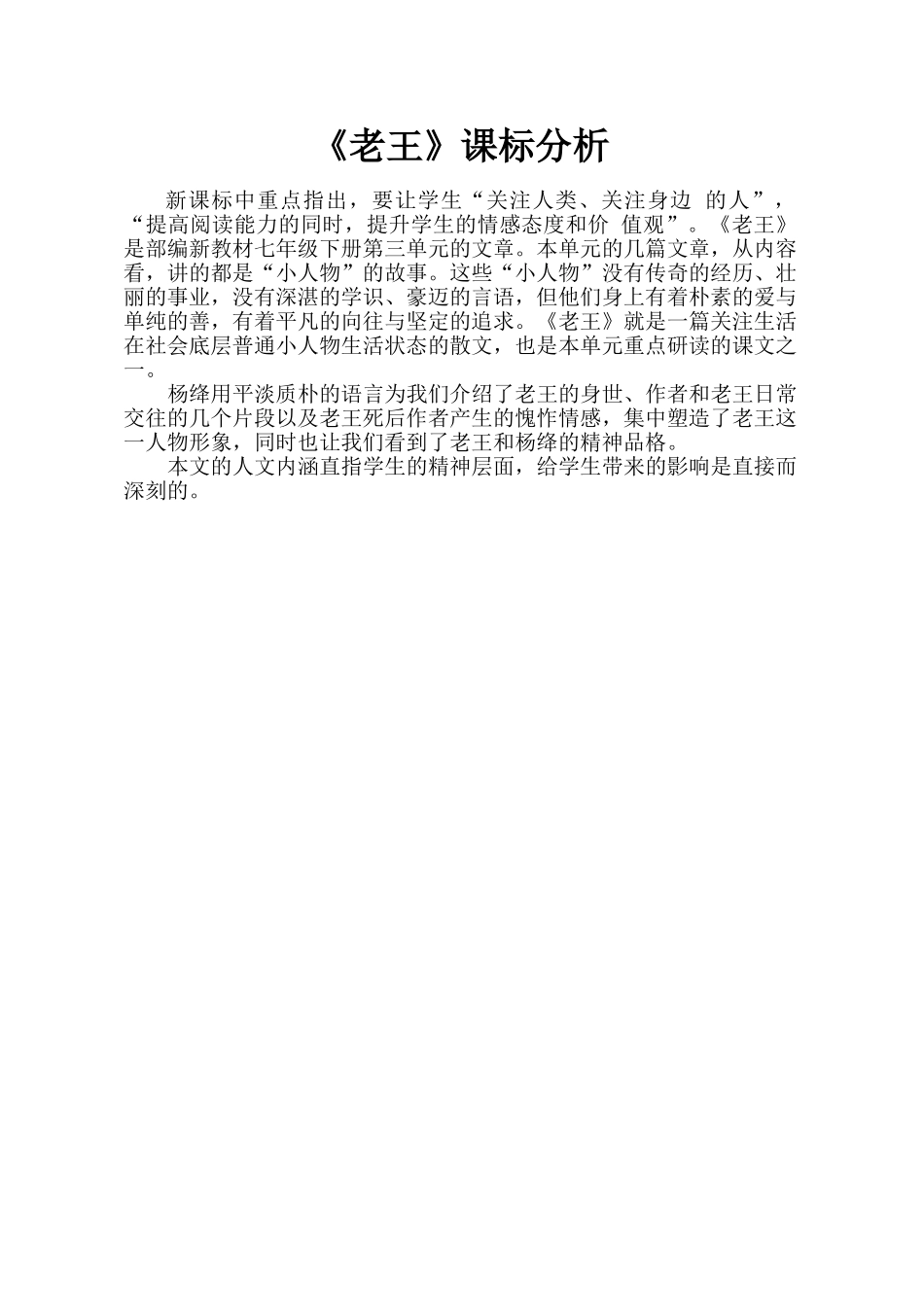 (部编)初中语文人教2011课标版七年级下册《老王》课标分析_第1页