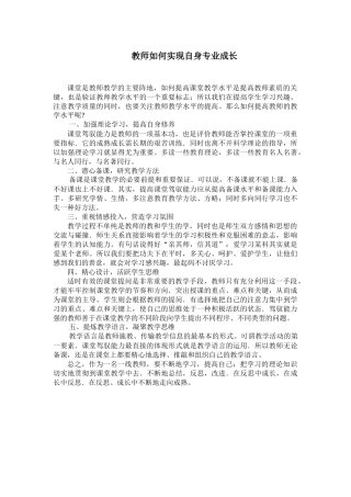 教师如何实现专业成长