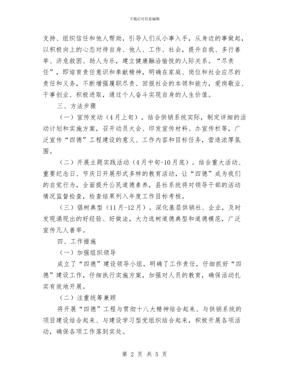 供销社公民道德建设实施方案与供销社农村实施方案汇编_第2页