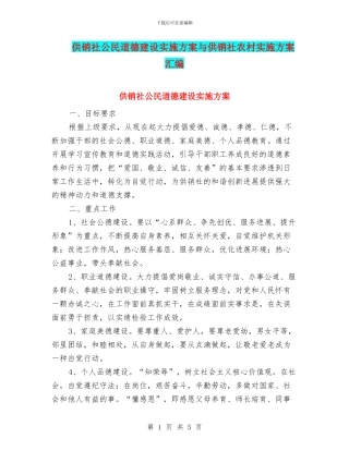供销社公民道德建设实施方案与供销社农村实施方案汇编
