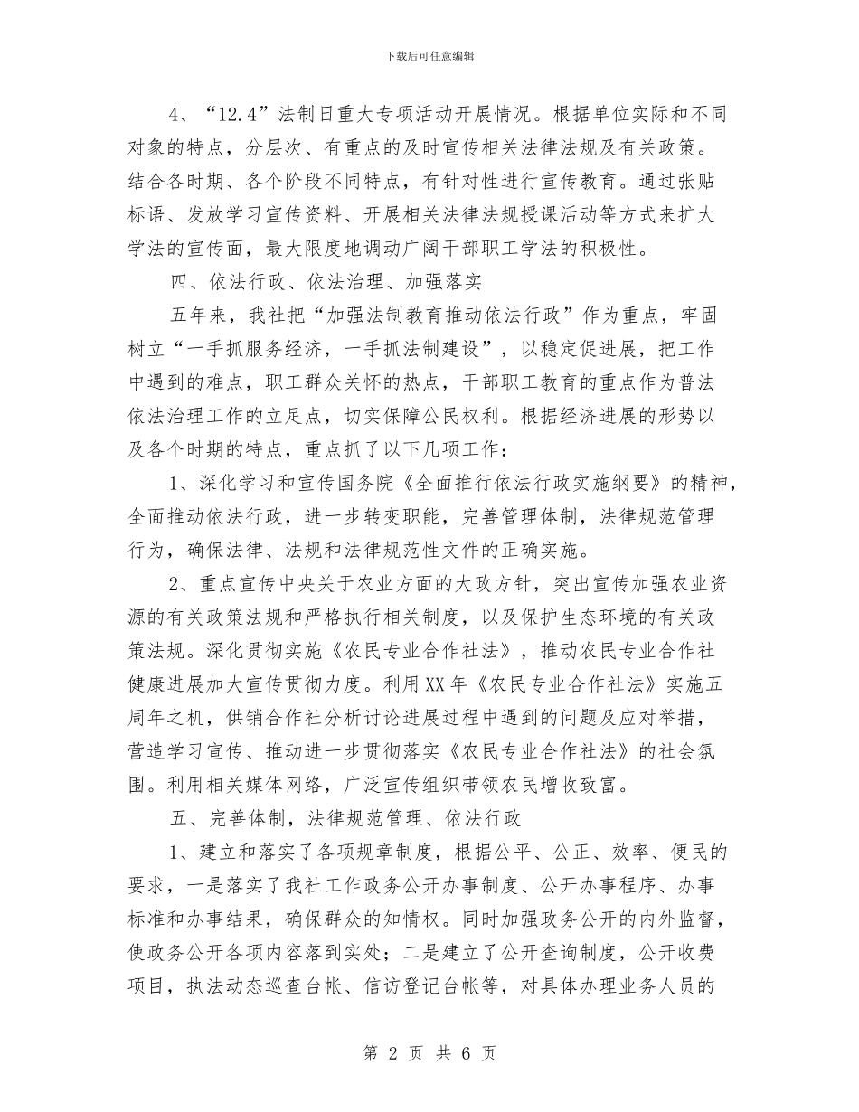 供销社六五普法先进经验材料与供销社创卫工作计划汇编_第2页