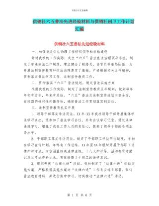 供销社六五普法先进经验材料与供销社创卫工作计划汇编
