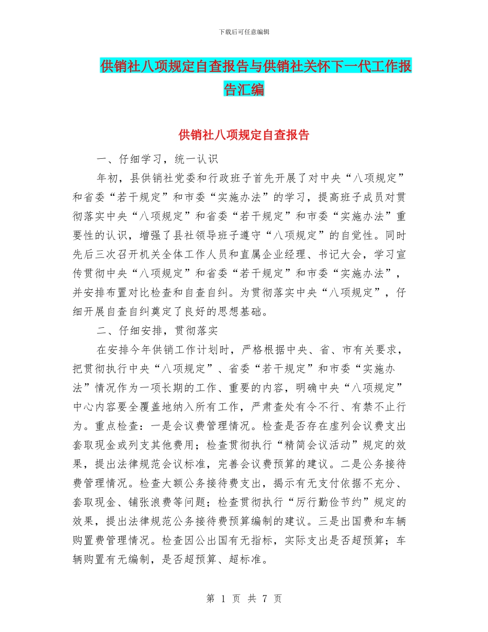 供销社八项规定自查报告与供销社关心下一代工作报告汇编_第1页