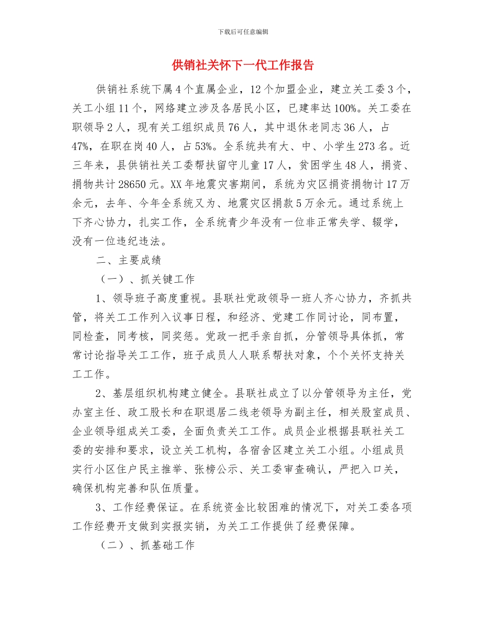 供销社八项规定自查报告与供销社关心下一代工作报告汇编_第3页