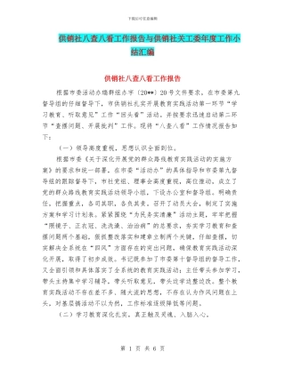供销社八查八看工作报告与供销社关工委年度工作小结汇编