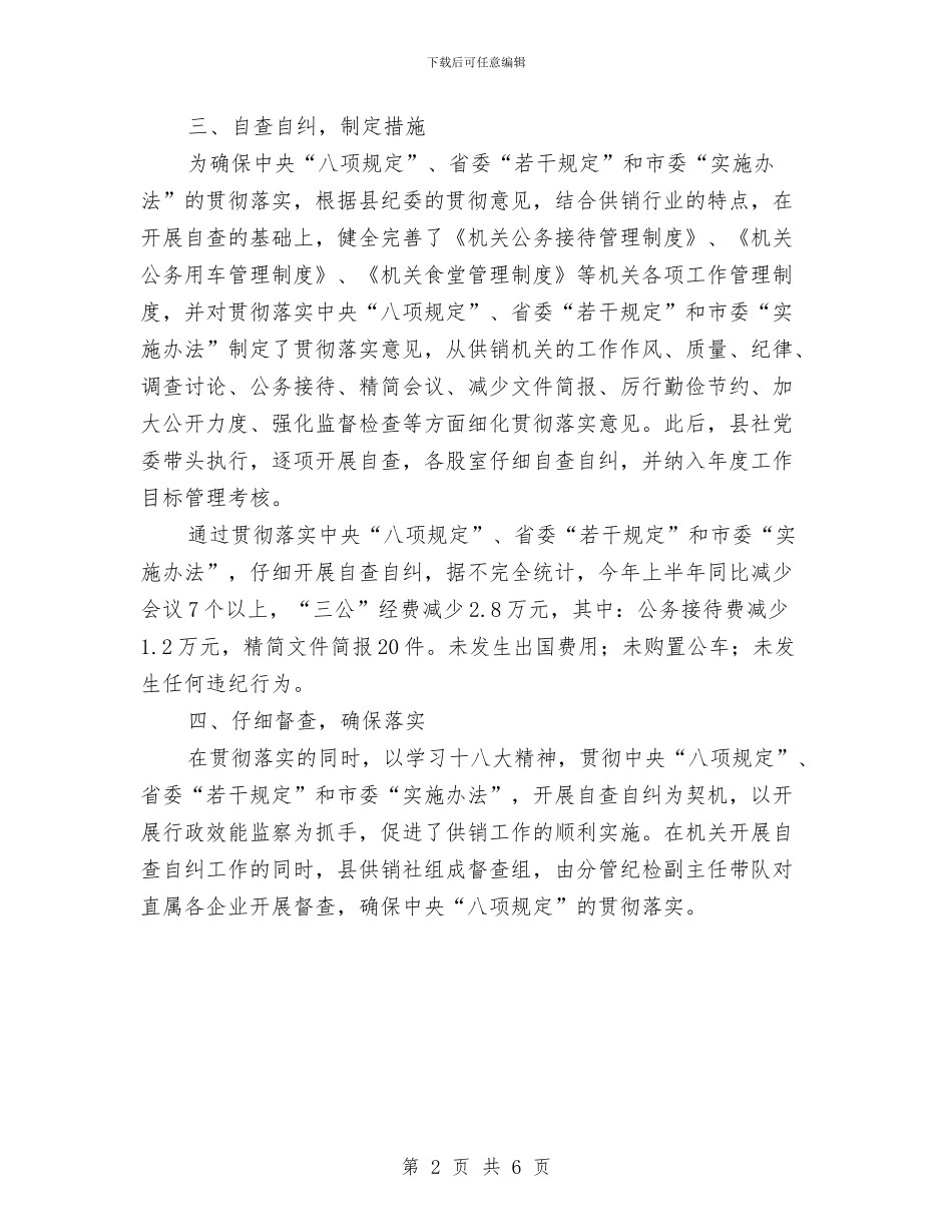 供销社八项规定自查报告与供销社农业服务半年工作总结汇编_第2页