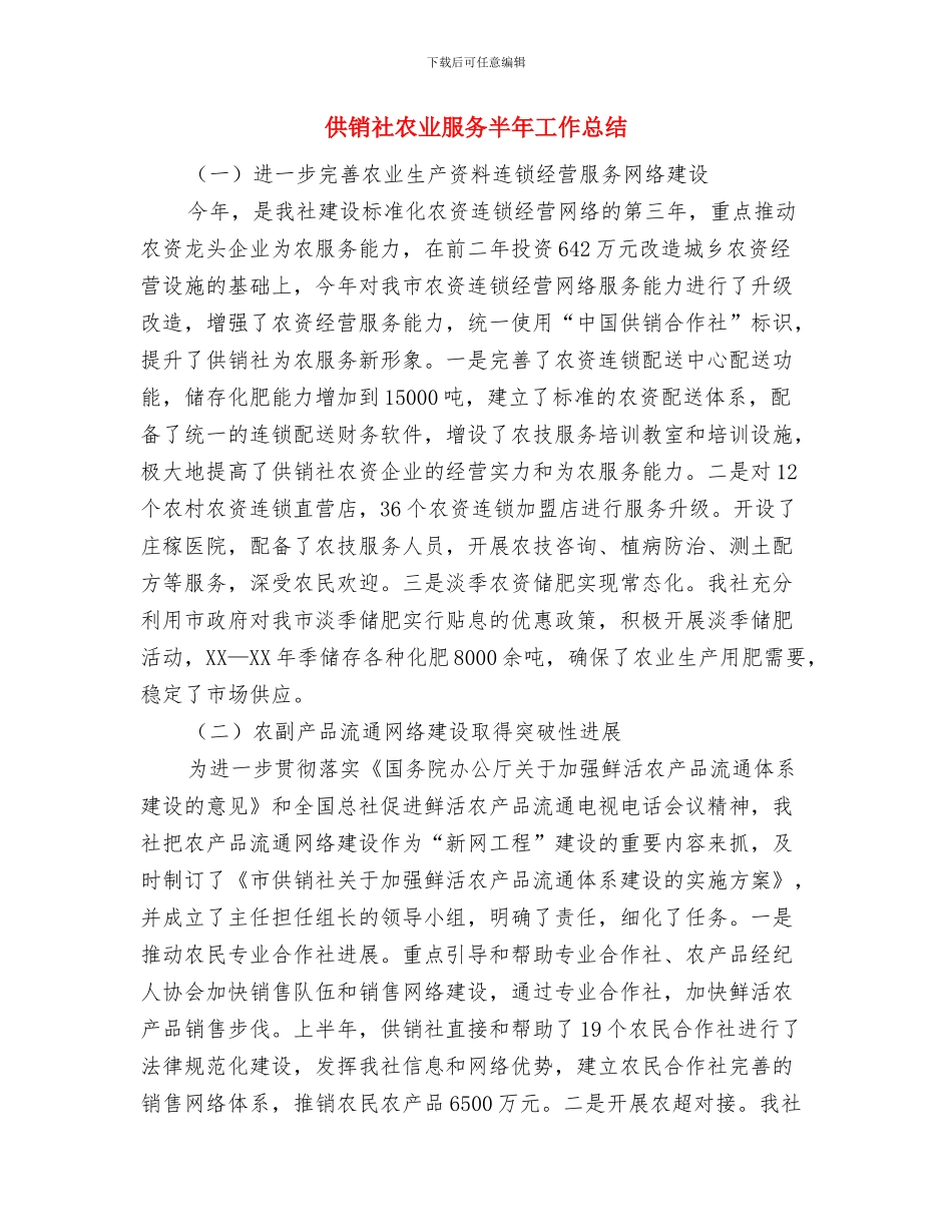 供销社八项规定自查报告与供销社农业服务半年工作总结汇编_第3页