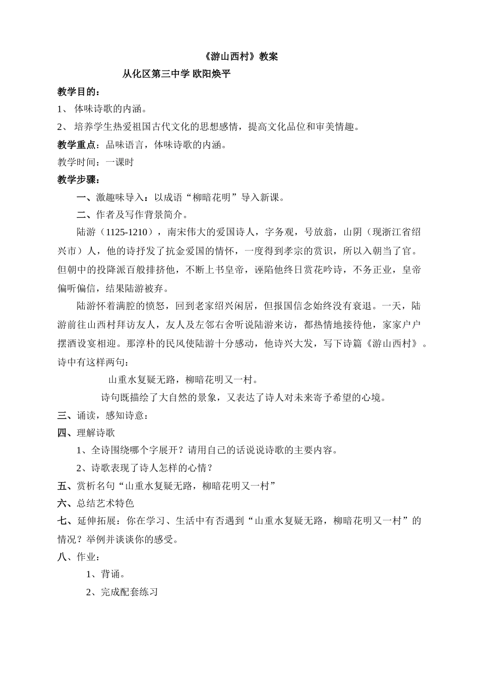 (部编)初中语文人教2011课标版七年级下册《游山西村》教案_第1页