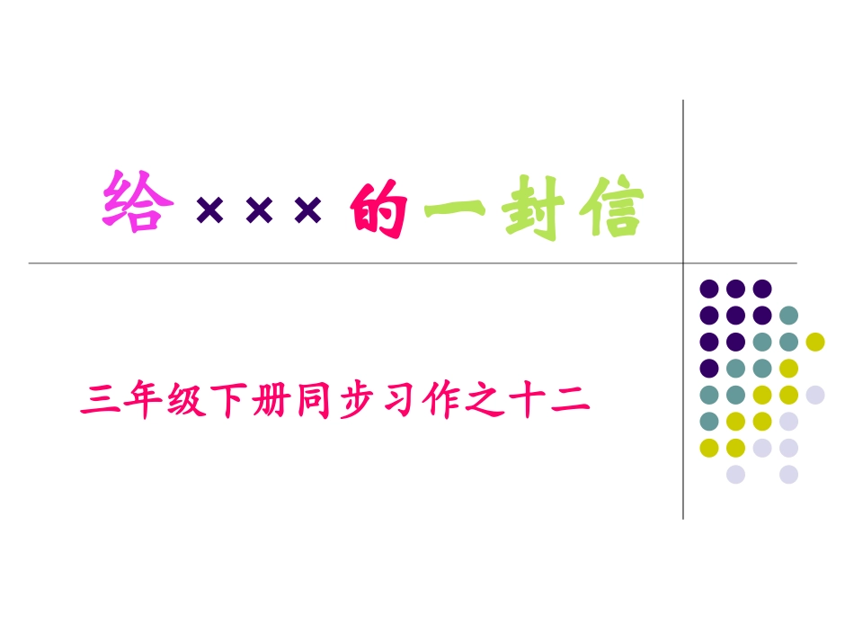 三年级下册同步习作之十二-写信作文指导_第1页