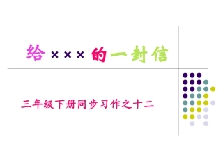 三年级下册同步习作之十二-写信作文指导