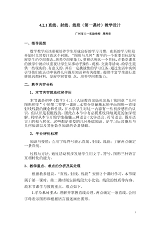 《直线射线线段》教学案例八一周利华