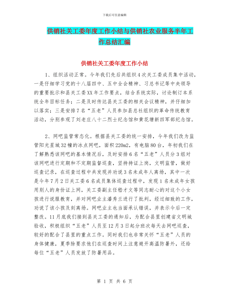 供销社关工委年度工作小结与供销社农业服务半年工作总结汇编_第1页