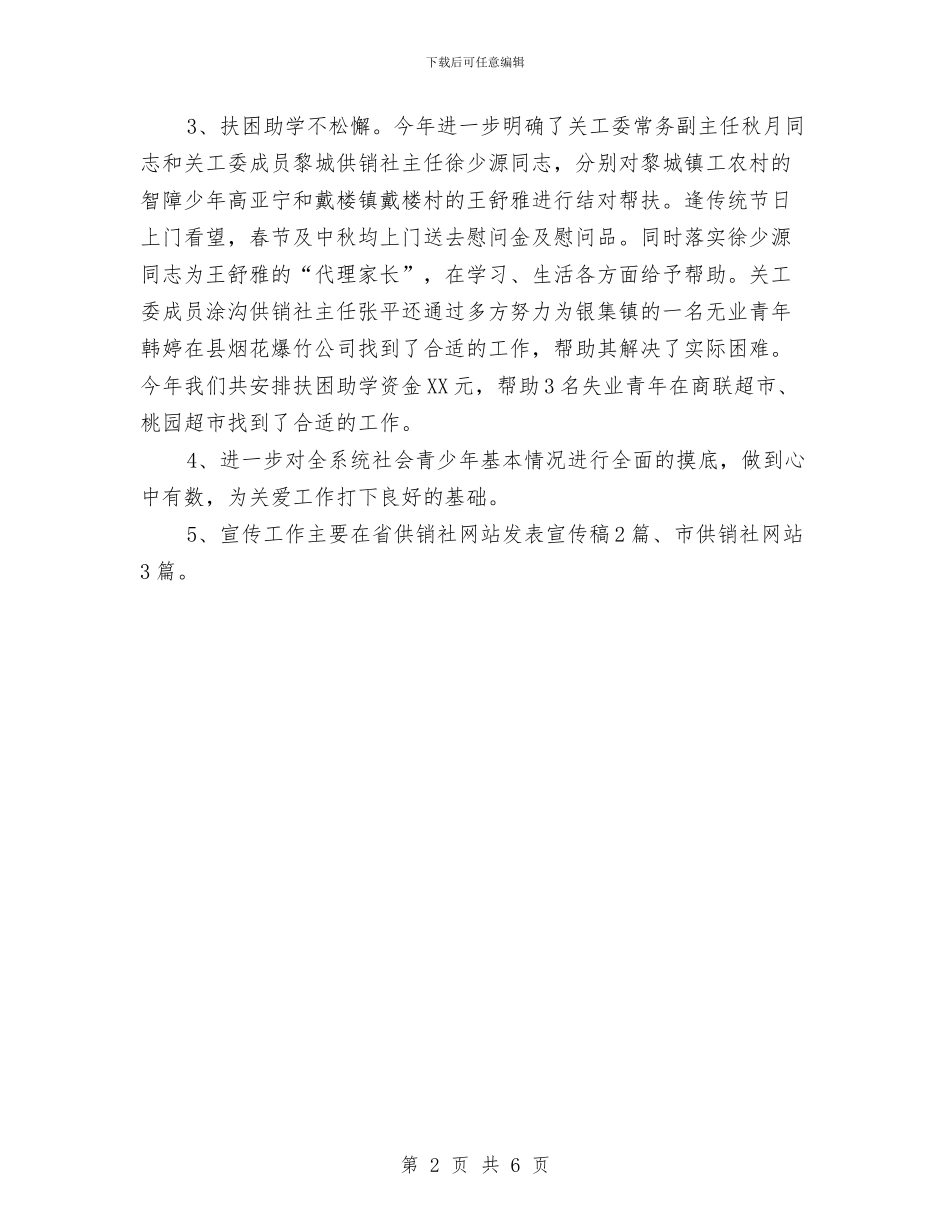 供销社关工委年度工作小结与供销社农业服务半年工作总结汇编_第2页