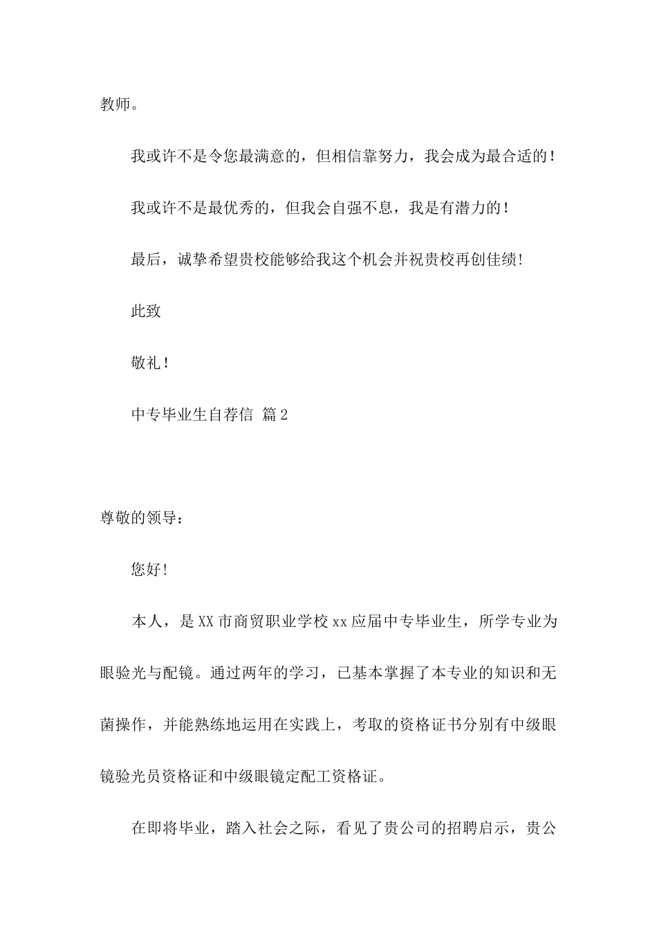 中专毕业生自荐信五篇_第3页