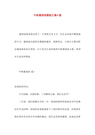 中秋邀请函模板汇编6篇