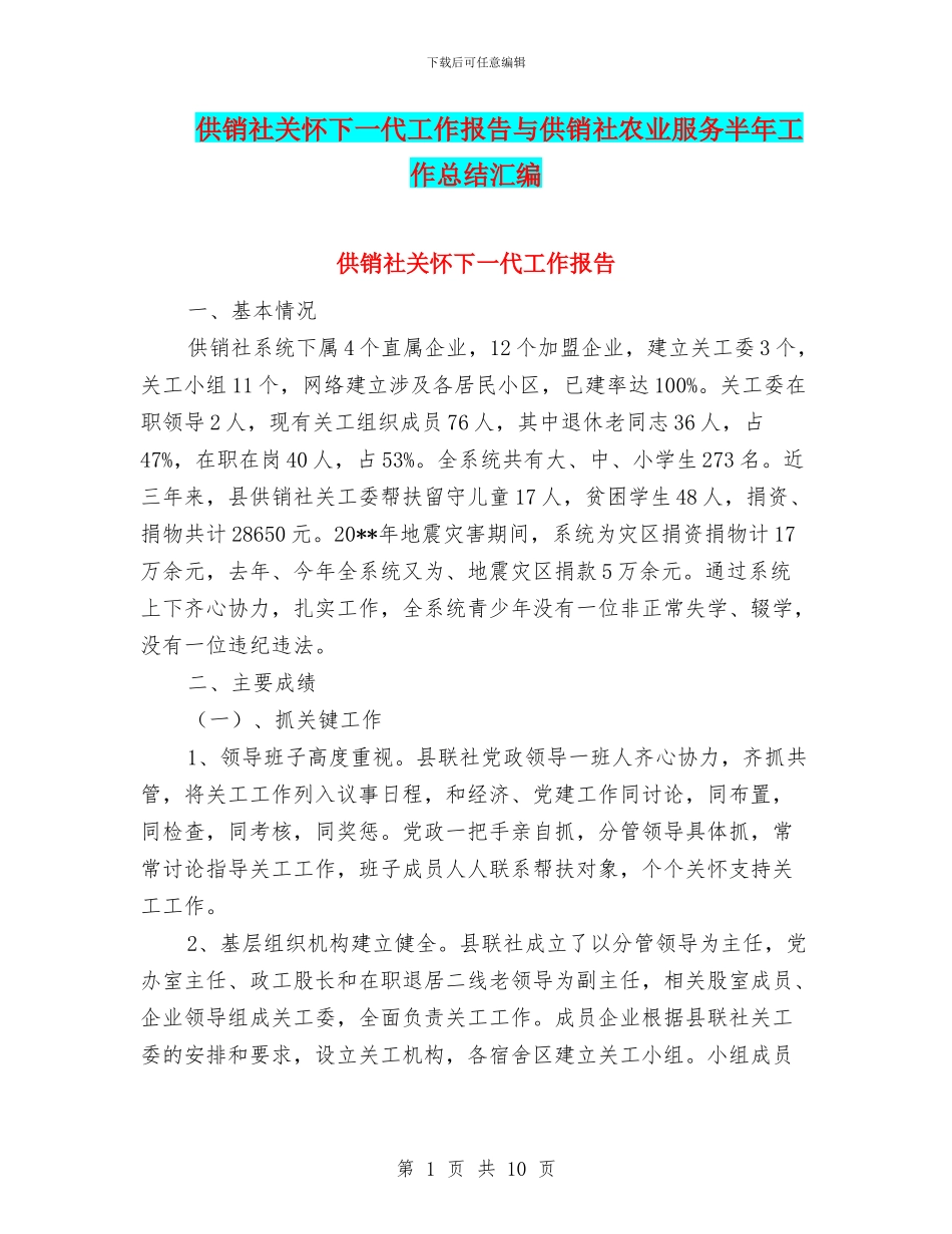 供销社关心下一代工作报告与供销社农业服务半年工作总结汇编_第1页