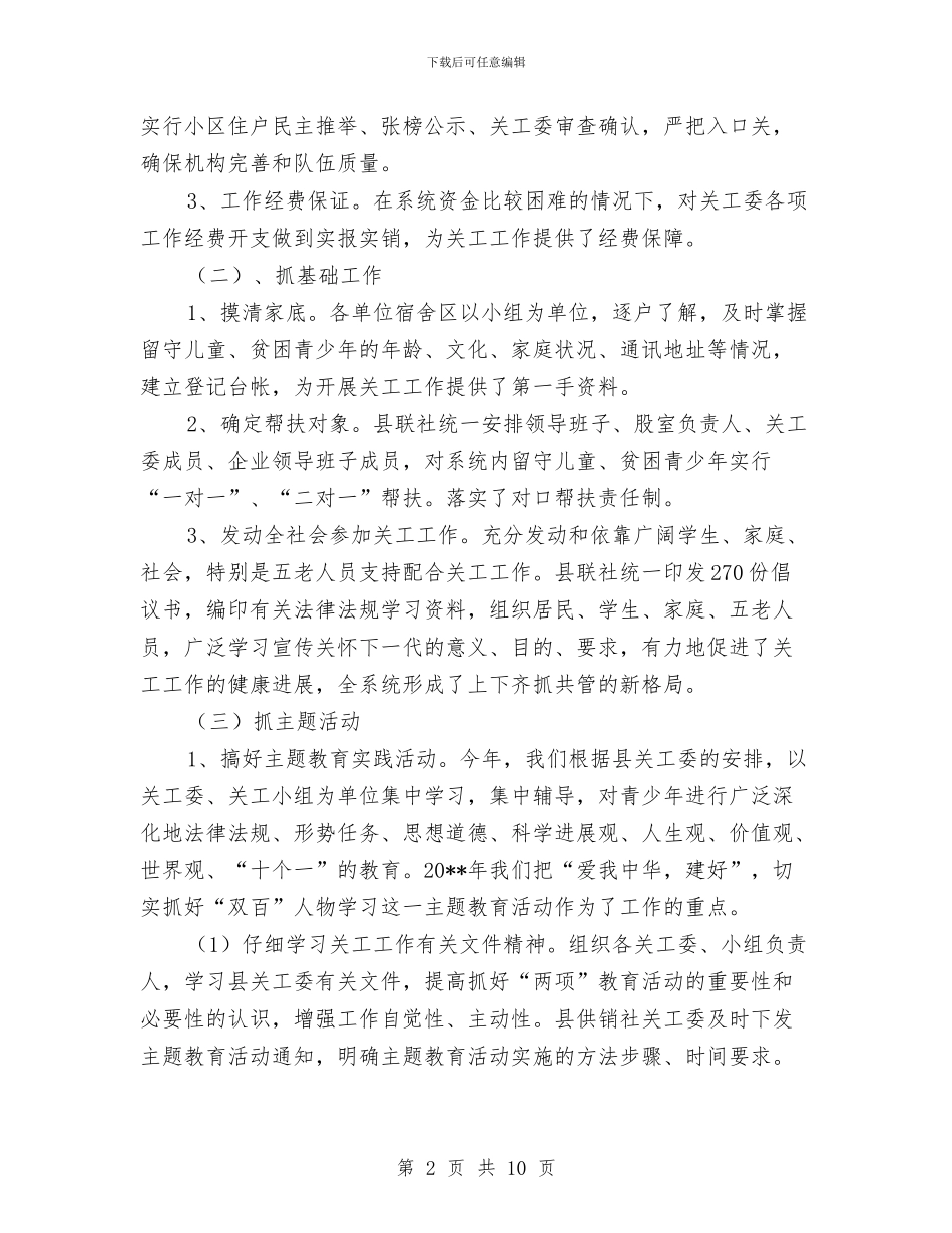 供销社关心下一代工作报告与供销社农业服务半年工作总结汇编_第2页