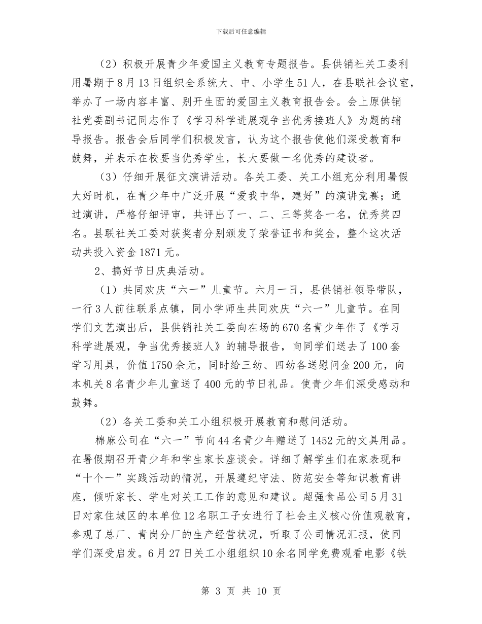 供销社关心下一代工作报告与供销社农业服务半年工作总结汇编_第3页