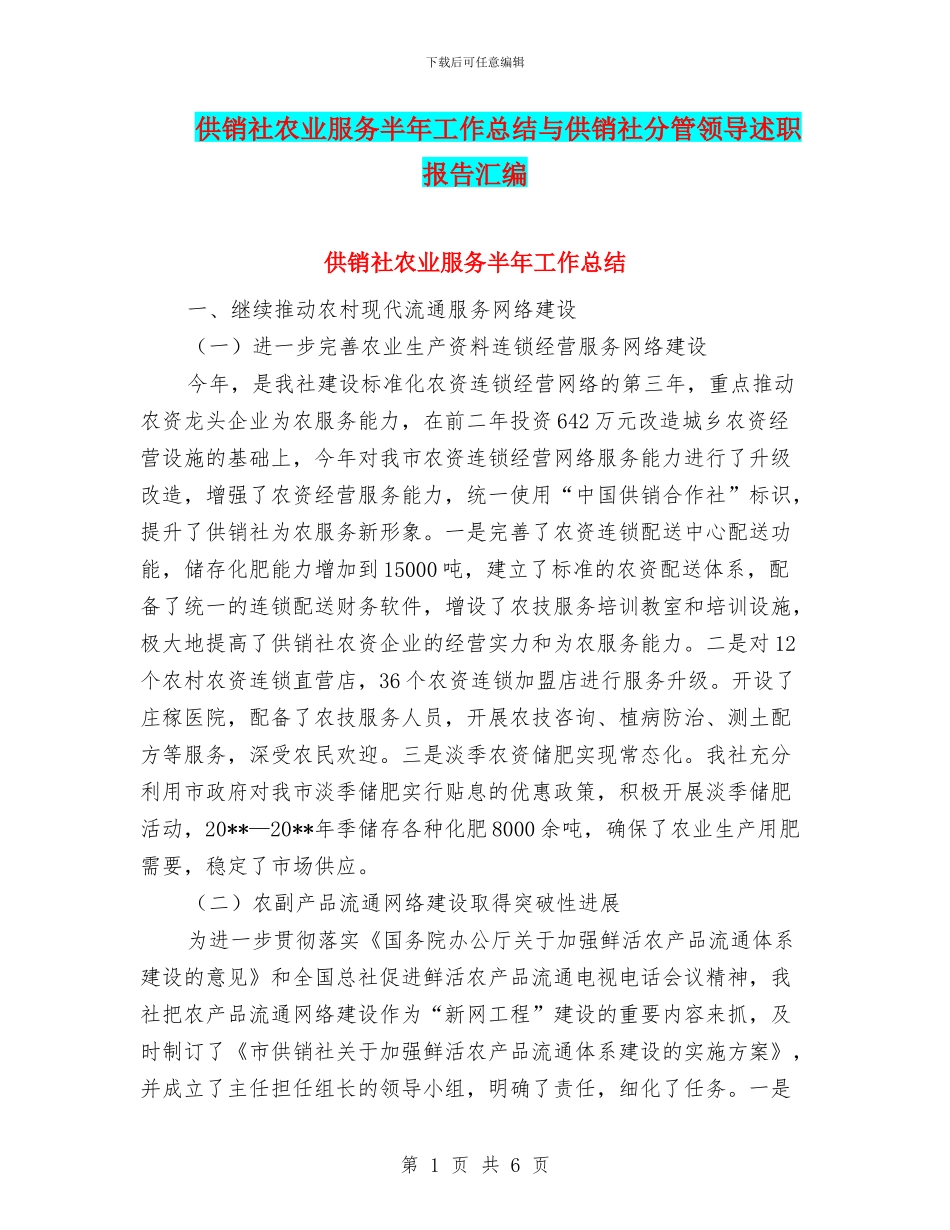 供销社农业服务半年工作总结与供销社分管领导述职报告汇编_第1页