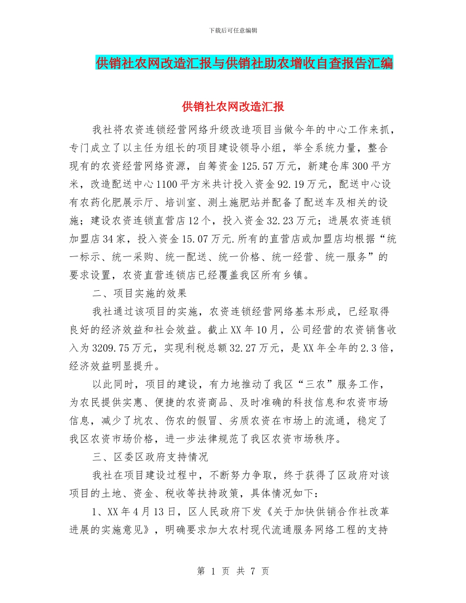 供销社农网改造汇报与供销社助农增收自查报告汇编_第1页