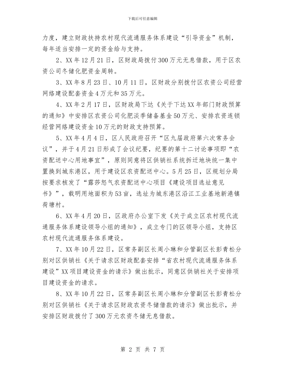 供销社农网改造汇报与供销社助农增收自查报告汇编_第2页