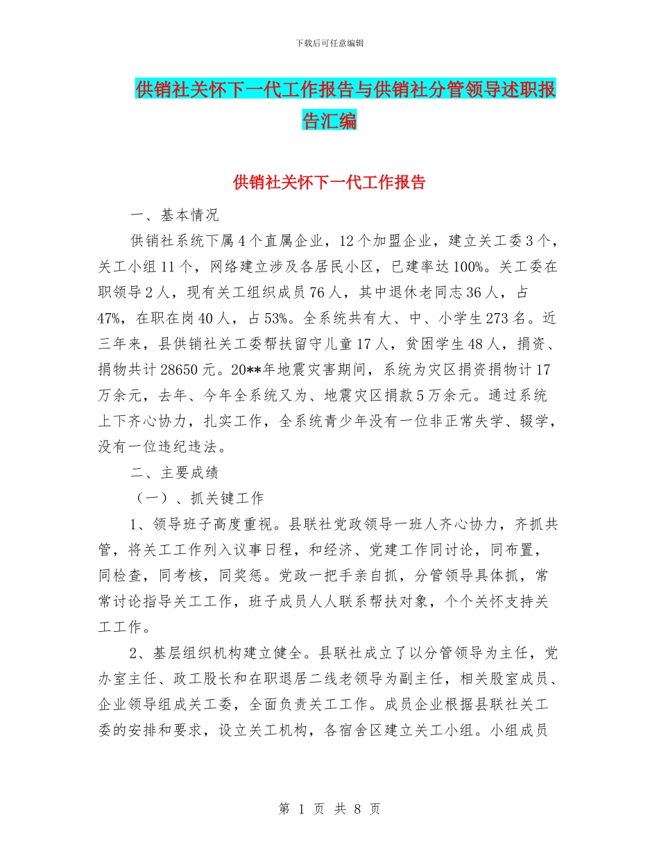供销社关心下一代工作报告与供销社分管领导述职报告汇编_第1页