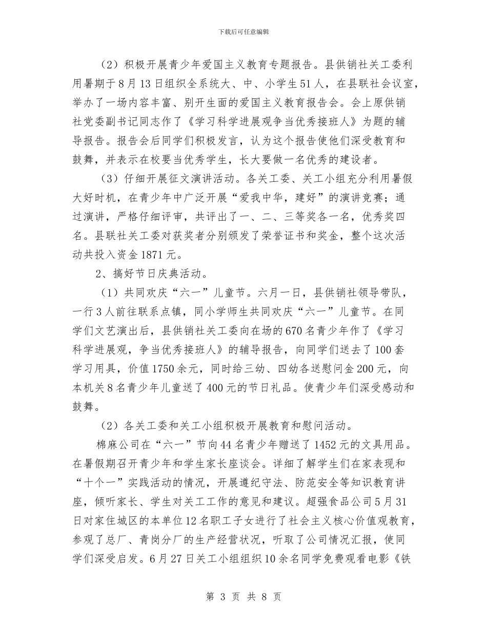 供销社关心下一代工作报告与供销社分管领导述职报告汇编_第3页