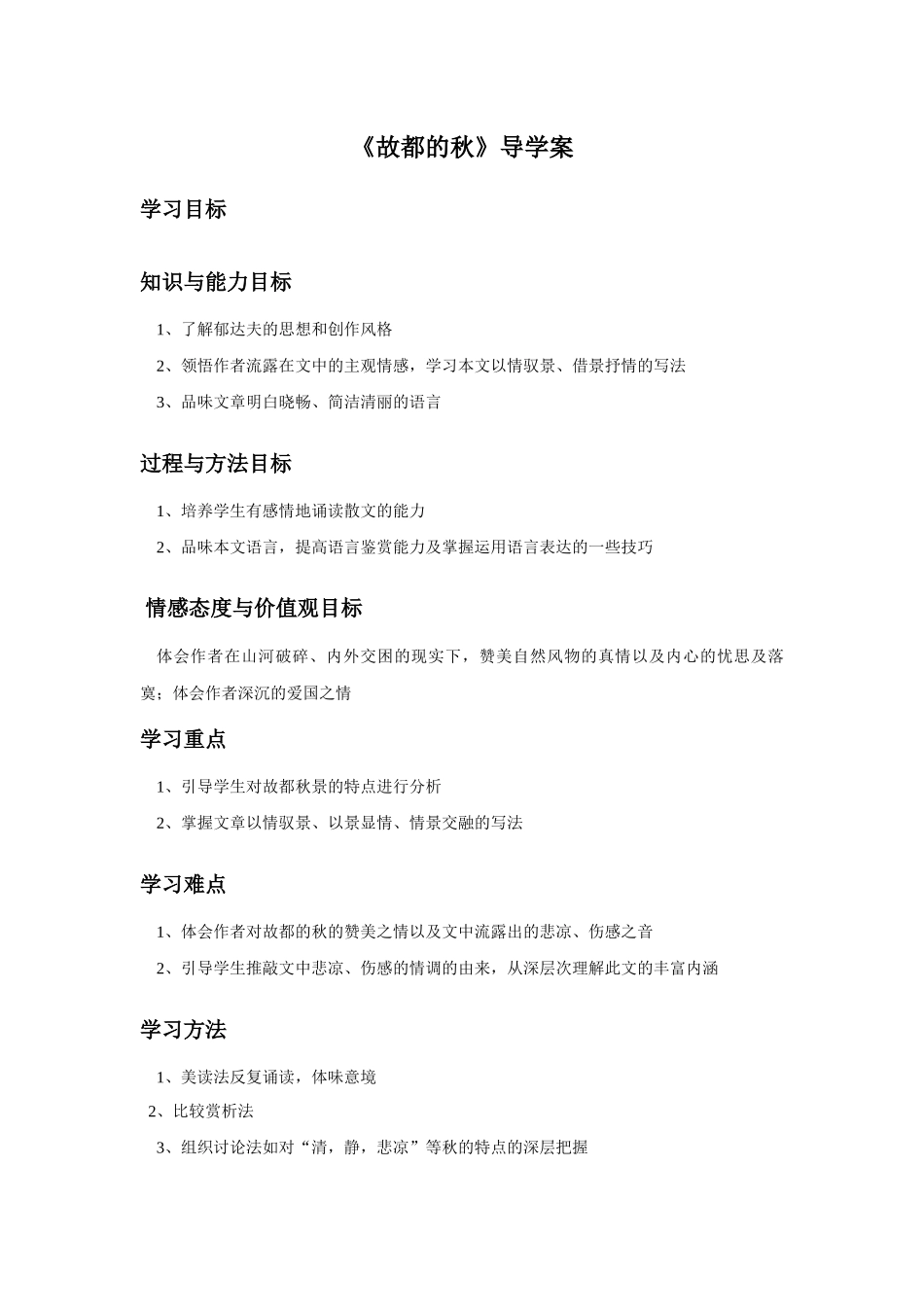 《故都的秋》导学案_第1页