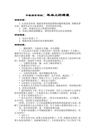 中班语言活动：耳朵上的绿星