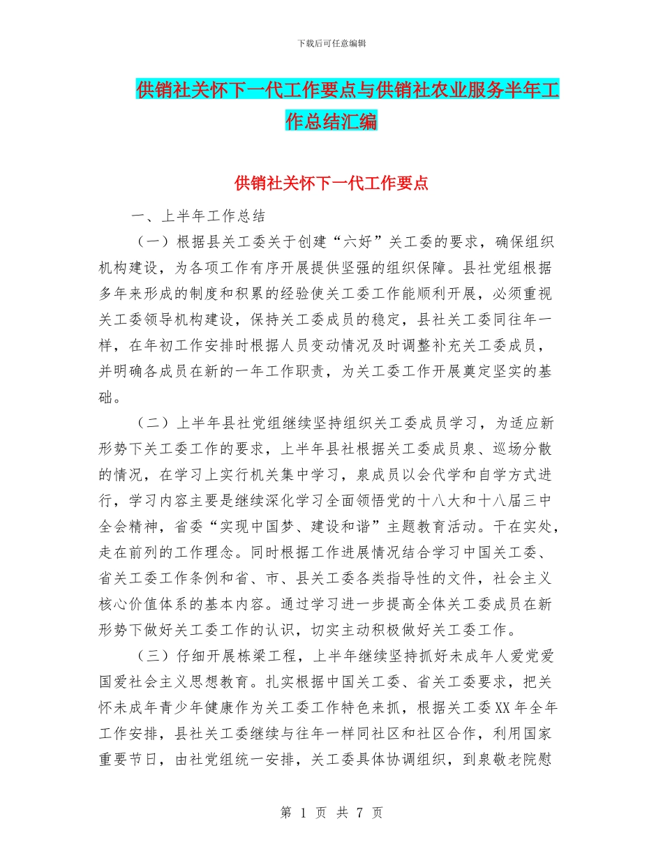 供销社关心下一代工作要点与供销社农业服务半年工作总结汇编_第1页