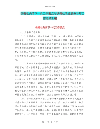 供销社关心下一代工作要点与供销社农业服务半年工作总结汇编