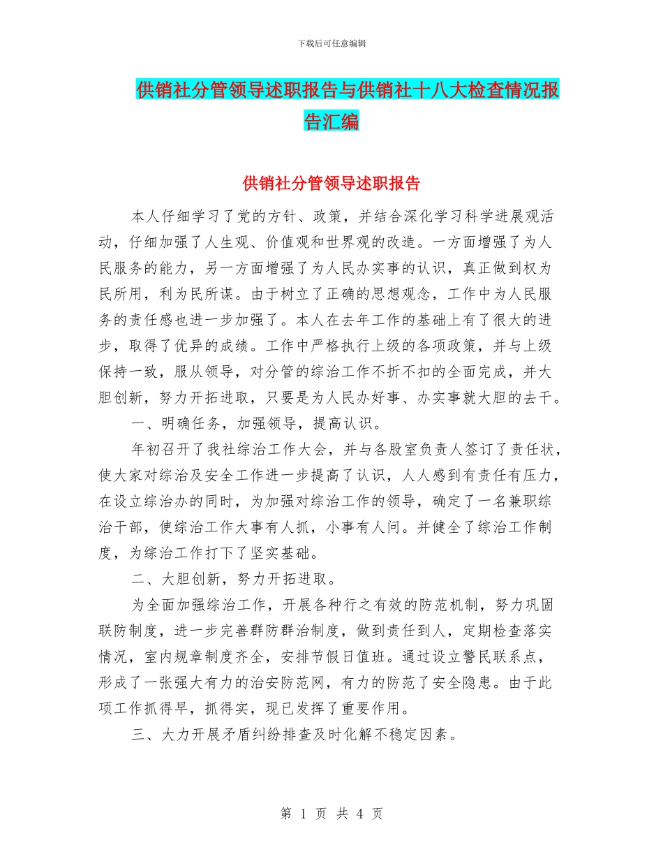 供销社分管领导述职报告与供销社十八大检查情况报告汇编_第1页