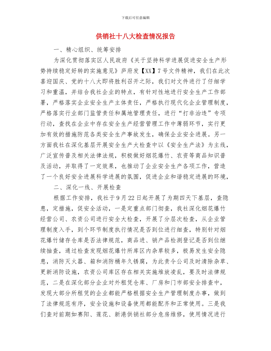 供销社分管领导述职报告与供销社十八大检查情况报告汇编_第3页