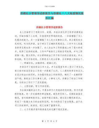 供销社分管领导述职报告与供销社十八大检查情况报告汇编