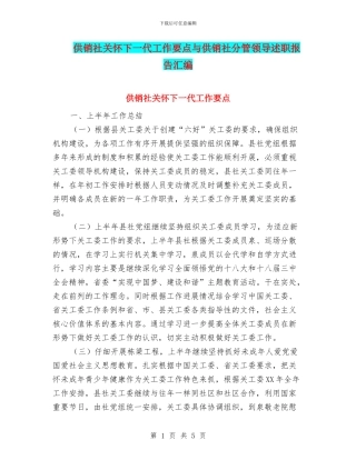 供销社关心下一代工作要点与供销社分管领导述职报告汇编