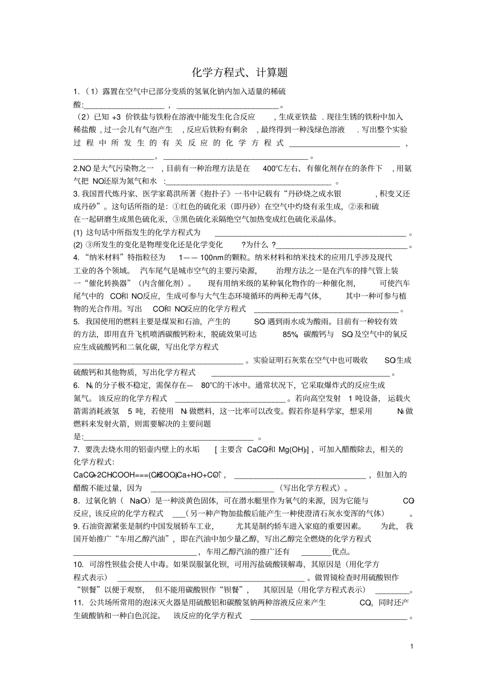 九年级化学上册方程式、计算题专题练习题新版新人教版_第1页