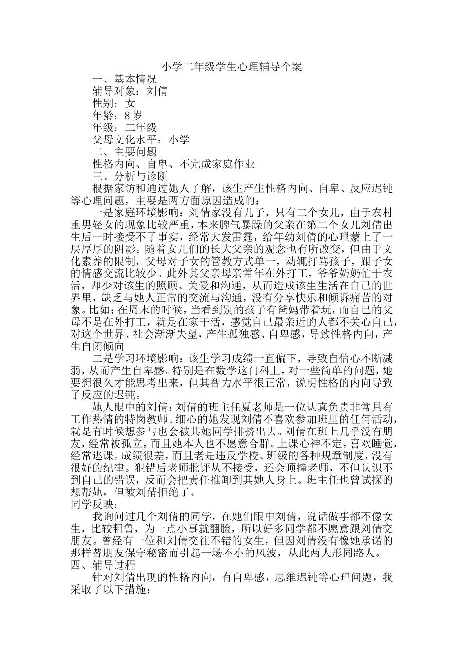 小学二年级学生心理辅导个案_第1页