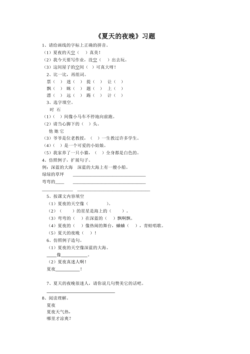 《夏天的夜晚》习题2_第1页