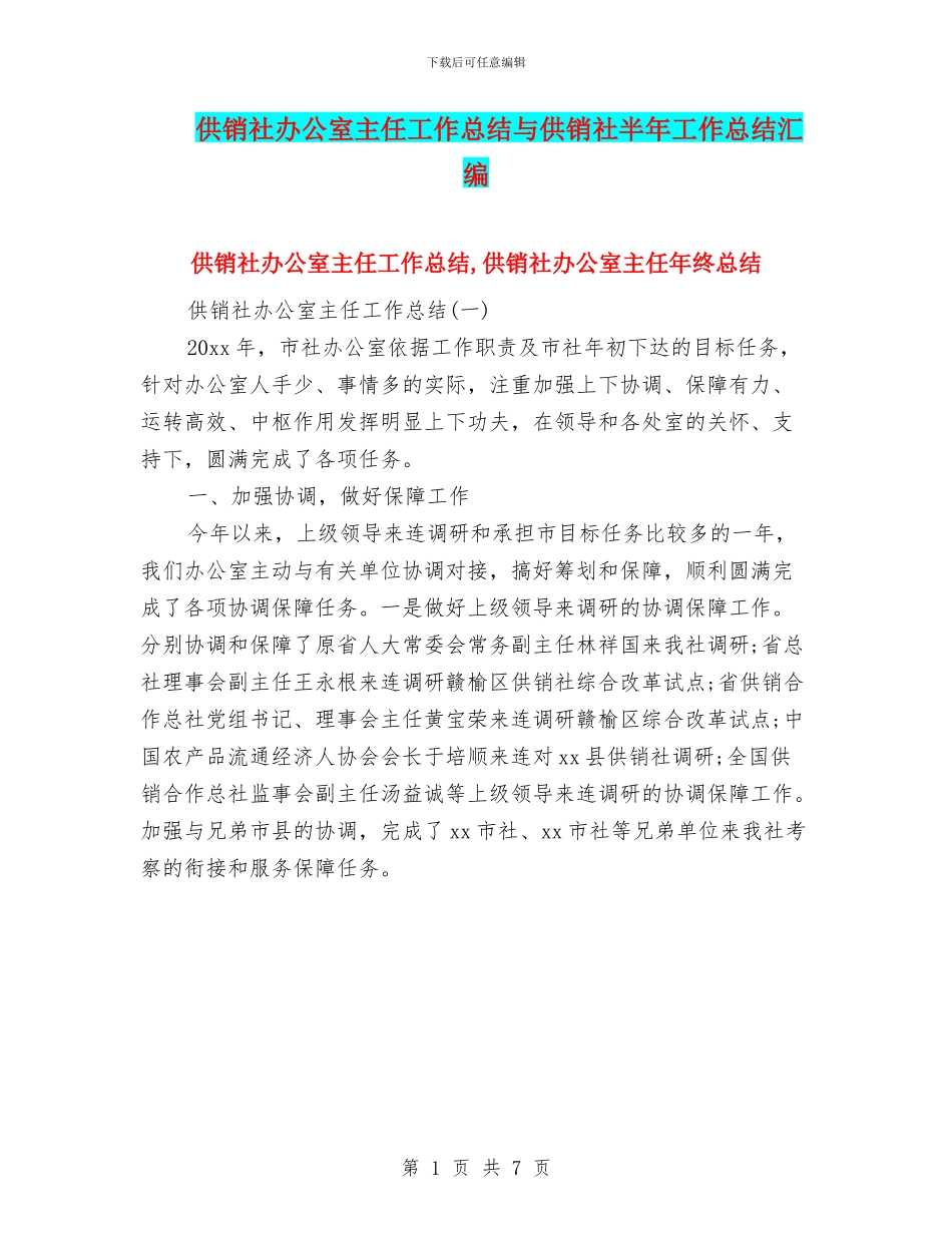 供销社办公室主任工作总结与供销社半年工作总结汇编_第1页