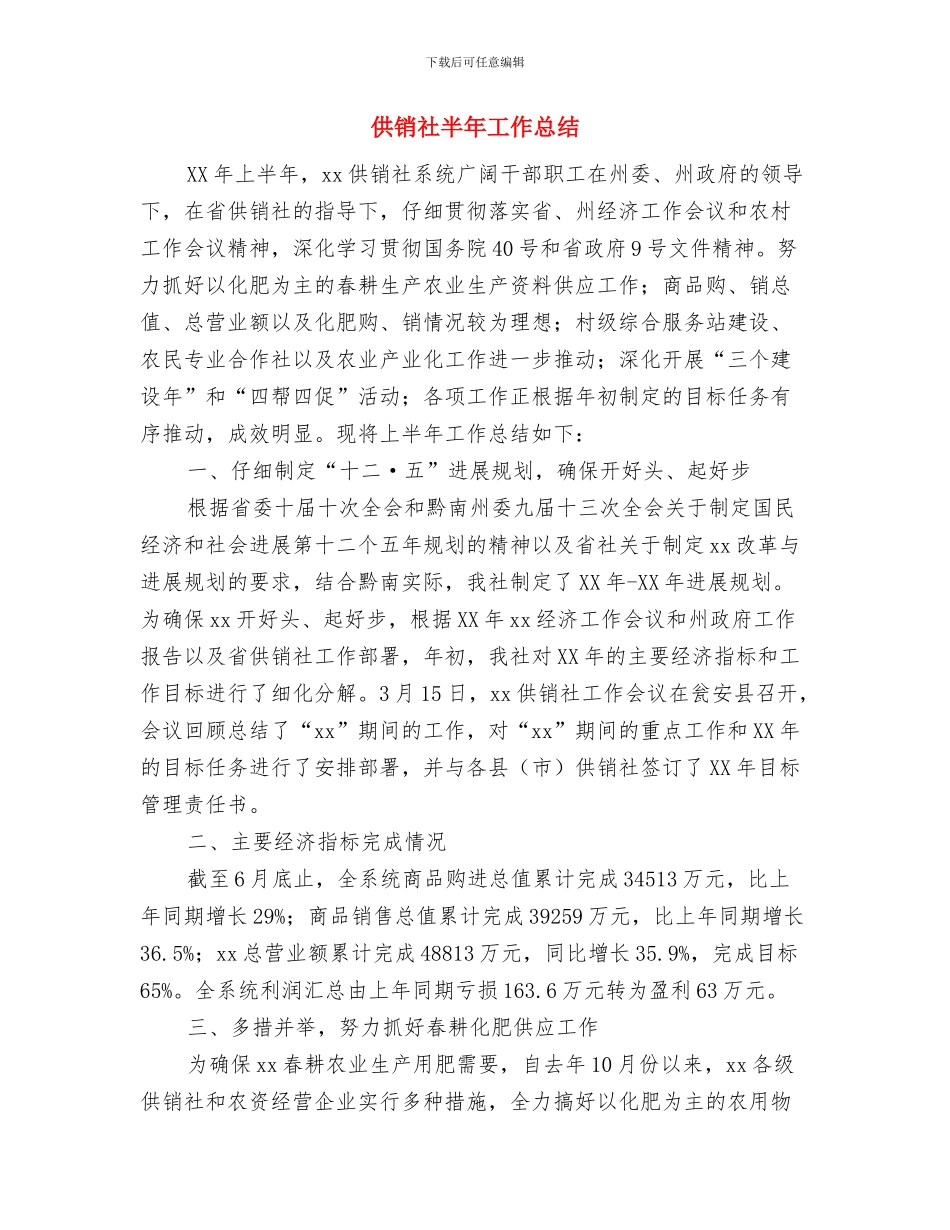 供销社办公室主任工作总结与供销社半年工作总结汇编_第2页