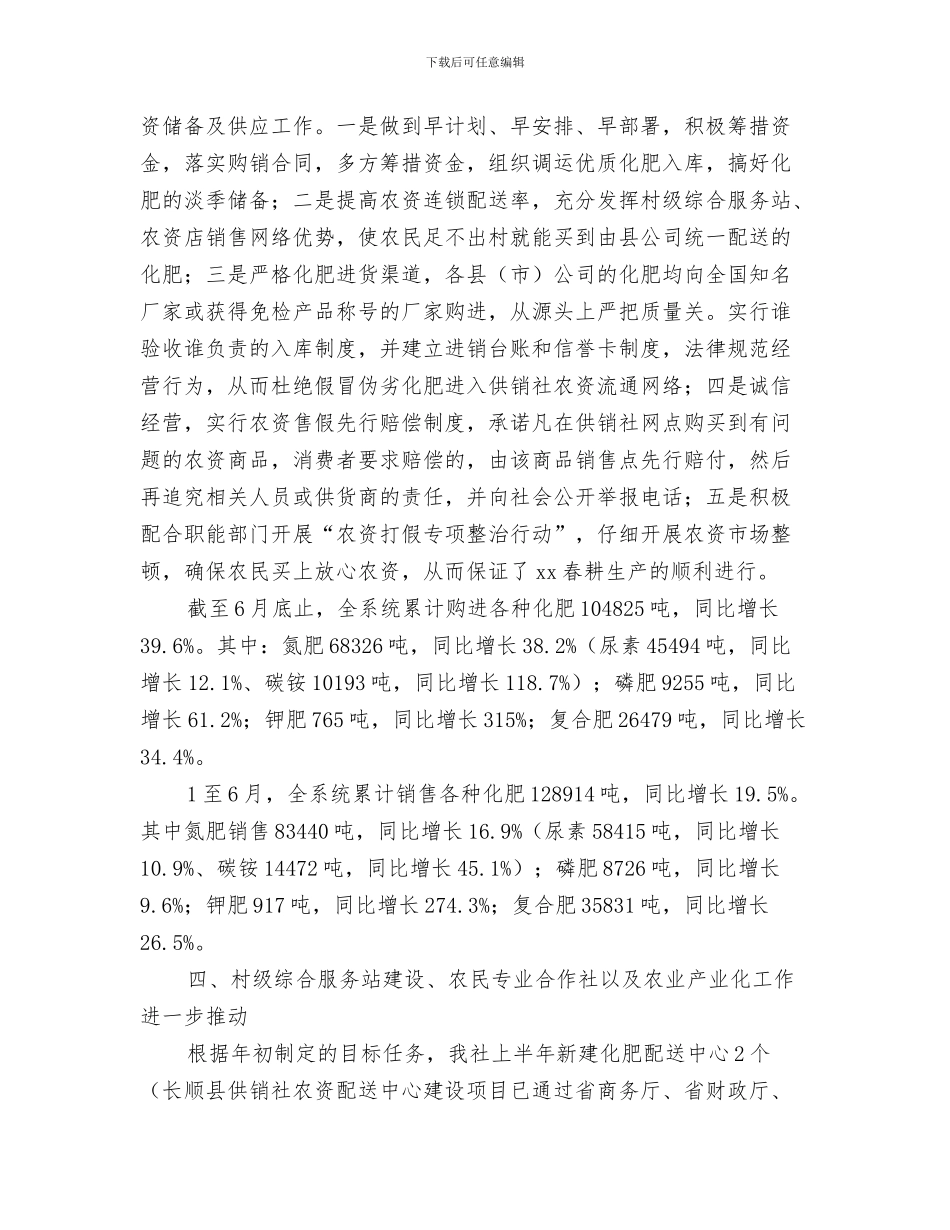 供销社办公室主任工作总结与供销社半年工作总结汇编_第3页