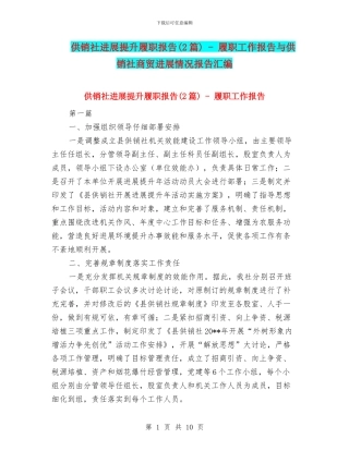 供销社发展提升履职报告---履职工作报告与供销社商贸发展情况报告汇编