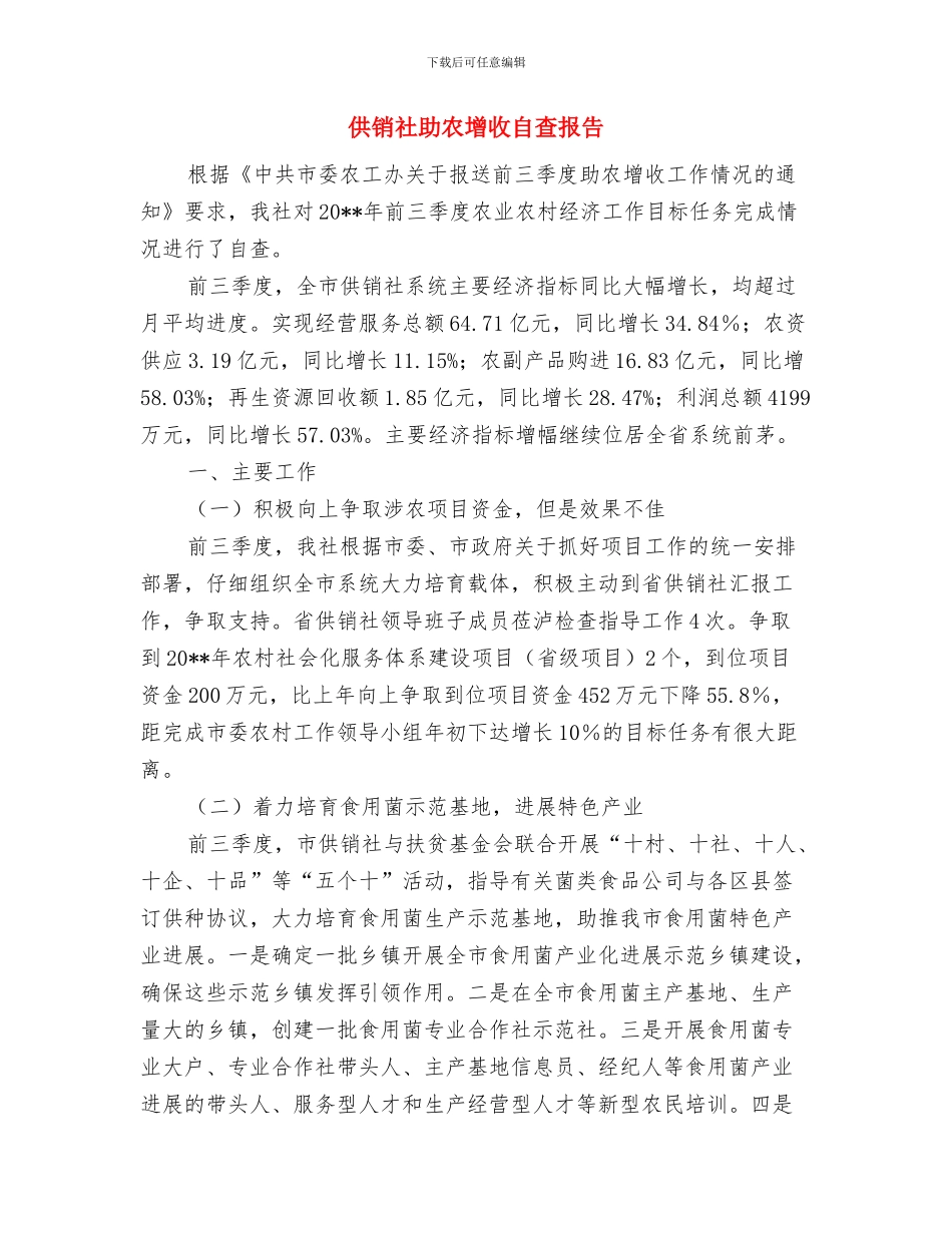 供销社办公室主任工作总结与供销社助农增收自查报告汇编_第2页