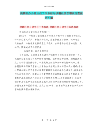 供销社办公室主任工作总结与供销社助农增收自查报告汇编
