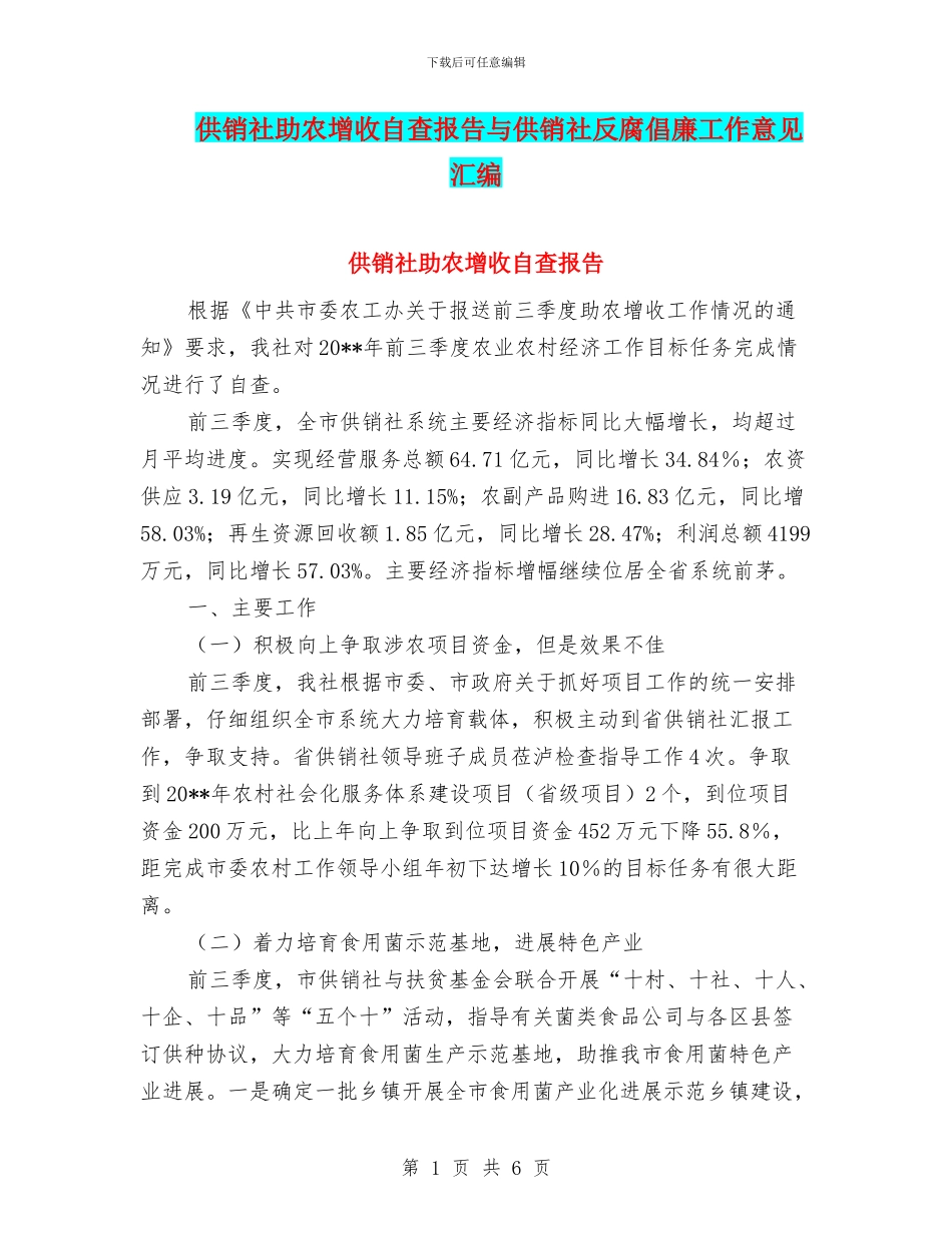 供销社助农增收自查报告与供销社反腐倡廉工作意见汇编_第1页