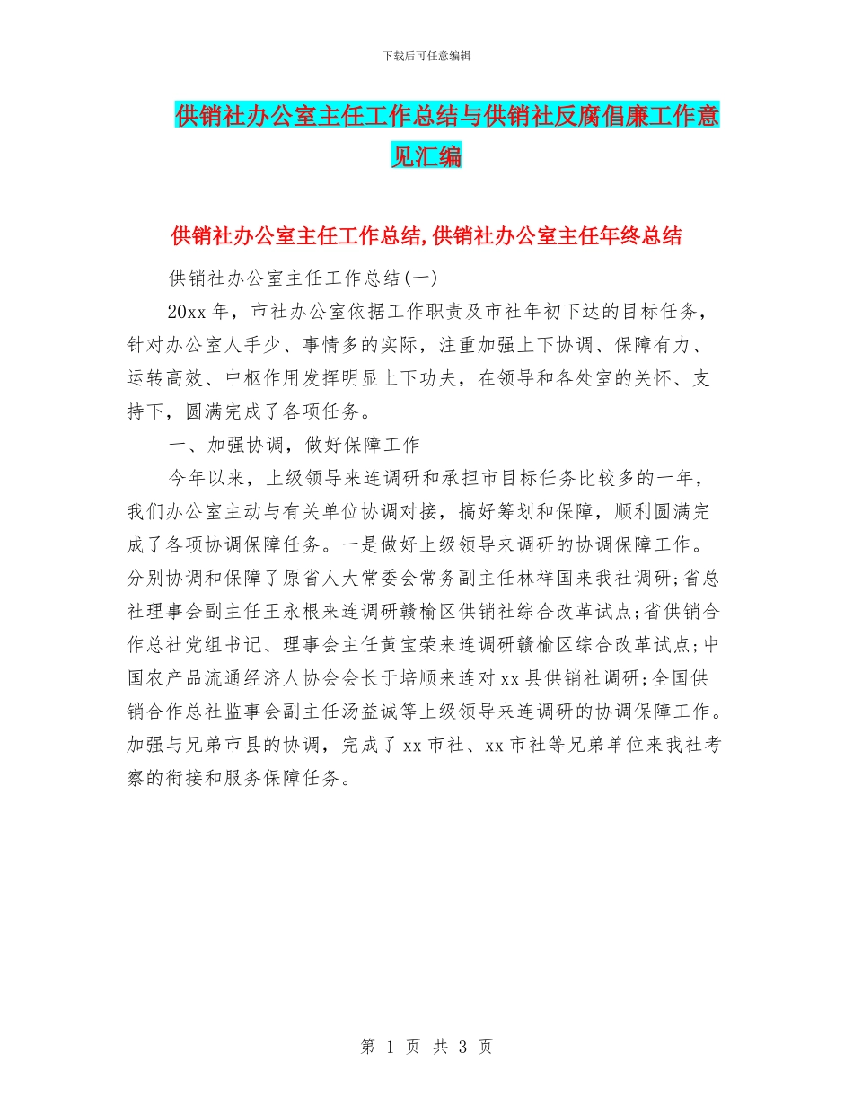 供销社办公室主任工作总结与供销社反腐倡廉工作意见汇编_第1页