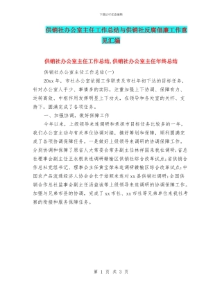 供销社办公室主任工作总结与供销社反腐倡廉工作意见汇编