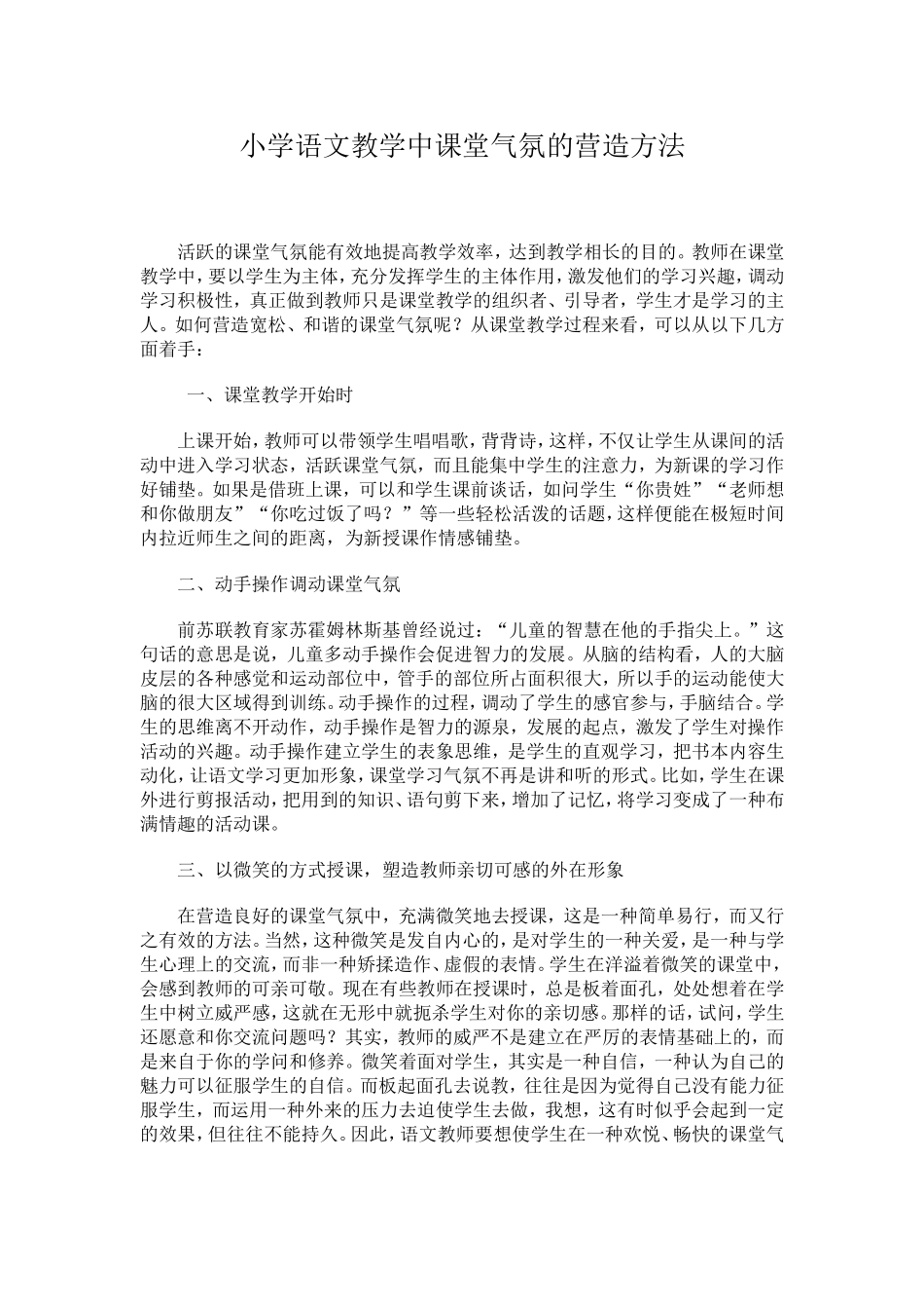 小学语文教学中课堂气氛的营造方法_第1页