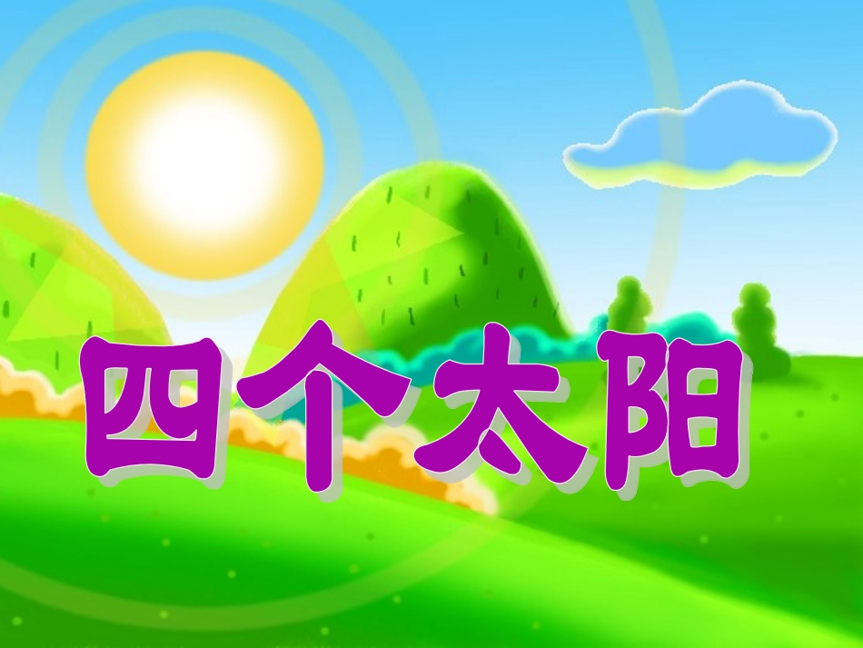 (部编)人教语文2011课标版一年级下册4四个太阳-(3)_第1页